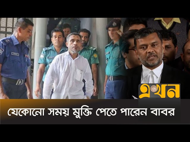 ১০ ট্রাক অস্ত্র মামলায় খালাস পেলেন বাবর   Lutfuzzaman Babar   BNP News   Ekhon TV