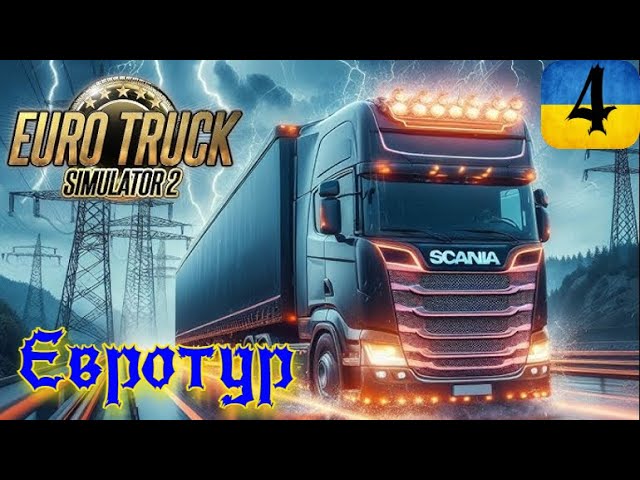 ЗБИРАЄМО НА ПЕРШИЙ ТЯГАЧ v2.0 | #4 | Euro Truck Simulator 2