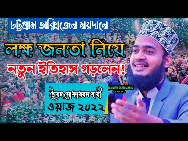 চট্টগ্রাম অক্সিজেন ময়দানে লক্ষ জনতা ইতিহাস গড়ালেন। Sayed Mukarram BarBari|New Bangla waz 2022