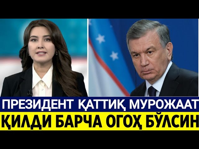 ШОШИЛИНЧ ПРЕЗИДЕНТ ҚАТТИҚ МУРОЖААТ ҚИЛДИ. БАРЧА ОГОҲ БЎЛСИН ТАРҚАТИНГ. каракалпакстан......