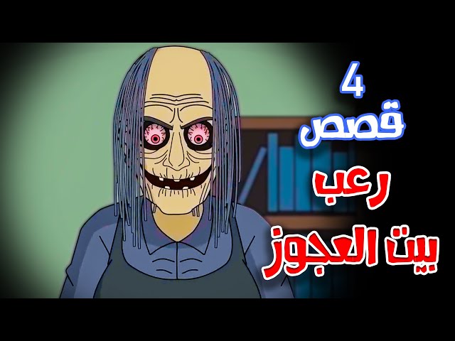 4 قصص رعب انيميشن في بيت العجوز | هلاوس الرعب