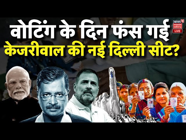 Delhi Election Polls LIVE : Voting के दिन फंस गई Kejriwal की New Delhi seat ? | AAP Vs BJP | PM Modi