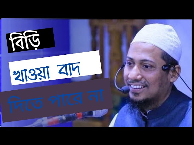 বিড়ি খাওয়া ছাড়তে পারে না মাওলানা  আনিসুর রহমান আশরাফী  Anisur Rahman Ashrafi ।।