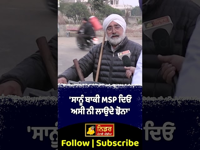 'ਸਾਨੂੰ ਬਾਕੀ MSP ਦਿਓ ਅਸੀ ਨੀ ਲਾਉਦੇ ਝੋਨਾ' #msp #farmerprotest #kisaan