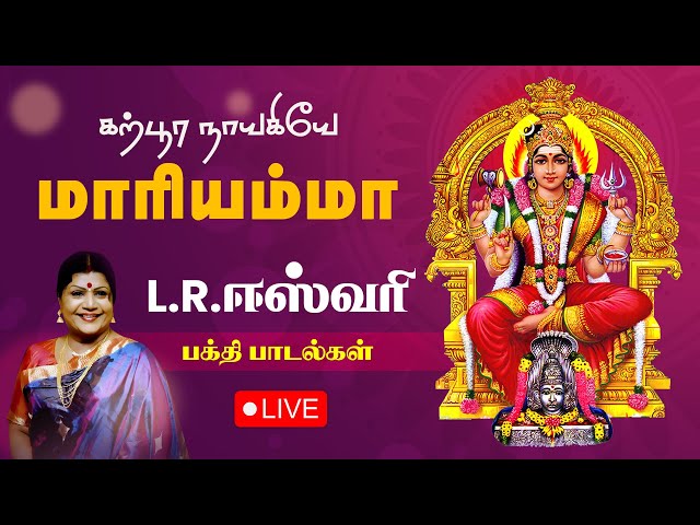 🔴 LIVE | L R Eswari's Powerful Amman Songs in Tamil | Friday Special Songs | Amman Devotional Songs