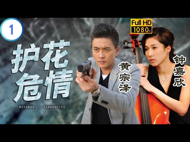 TVB 刑偵劇 | 護花危情 01/20 | 高傲鍾嘉欣(子琳)惹人討厭 | 黃宗澤 | 鍾嘉欣 | 粵語中字 | 2011 | Witness Insecurity