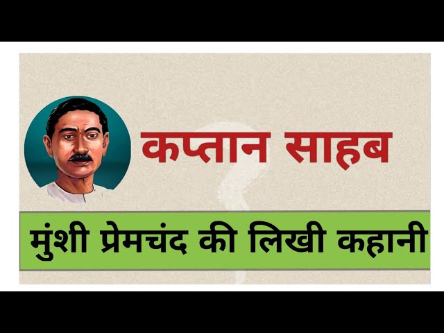 कप्तान साहब - मुंशी प्रेमचंद की लिखी कहानी | kaptaansahab - story by premchand