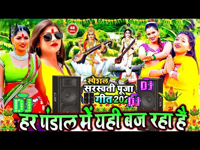 LIVE : सरस्वती पूजा गीत 2025 | Saraswati Puja Song | Saraswati Puja ke gana | Saraswati Puja Geet