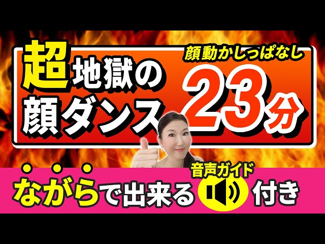 【超・地獄の23分！】音声ガイド付き！目の下のたるみ・ブルドッグ顔・ほうれい線・一気にリフトアップ！音楽に合わせて顔を動かしっぱなし！「たるみ改善！顔ダンス」【アラ還 おきゃんママ（加藤ひとみ）】