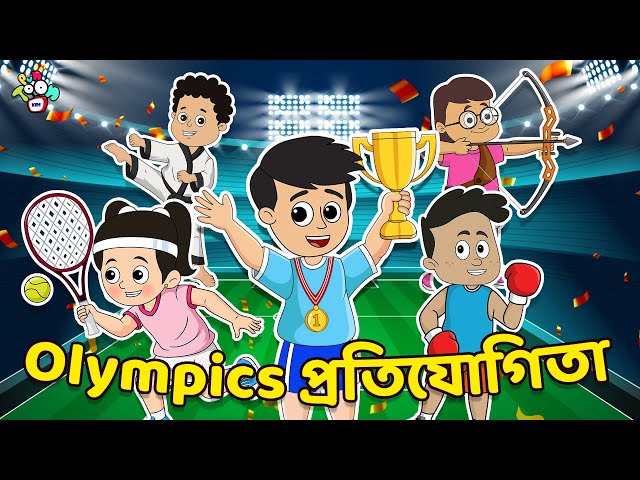 Olympics প্রতিযোগিতা | InterSchool Competition | বাচ্চাদের জন্য নৈতিক গল্প | PunToon Kids Bangla