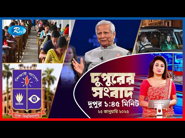 Rtv Dupurer Songbad | দুপুরের সংবাদ | ২৫ জানুয়ারি, ২০২৫ | Rtv News