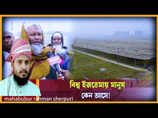 বিশ্ব ইজতেমায় মানুষ কেনো যায়। মাহবুবুর রহমান শেরপুরী ২০২৫ নতুন ওয়াজ। Nmar VLoG