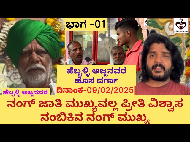 ಹೆಬ್ಬಳ್ಳಿ ಅಜ್ಜನವರು ನಂಗ್ ಜಾತಿ ಮುಖ್ಯವಲ್ಲ ಪ್ರೀತಿ ವಿಶ್ವಾಸ ನಂಬಿಕಿನ ನಂಗ್ ಮುಖ್ಯ@Openheartrdbabu