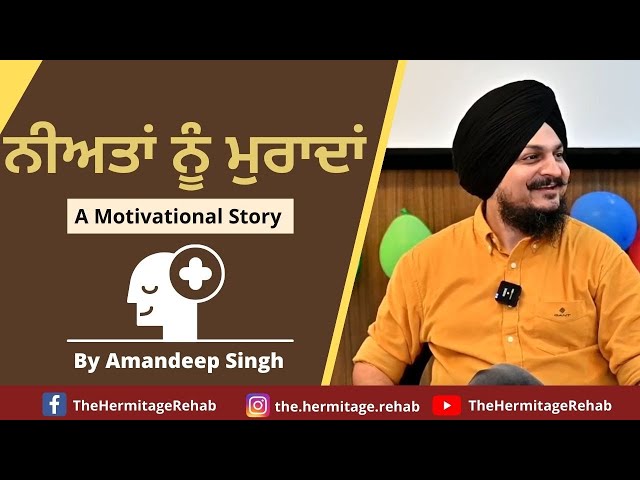 ਨੀਅਤਾਂ ਨੂੰ ਮੁਰਾਦਾਂ | A Motivational Story | By Amandeep Singh | The Hermitage Rehab