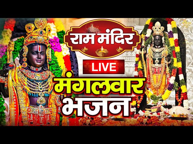 अयोध्या से लाइव आरती : श्री राम चंद्र कृपालु भजमन | Shree Ram Arti | Ayodhya Live Ram Arti 2024