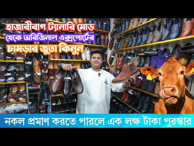 হাজারীবাগ ট্যানারি মোড় থেকে অরিজিনাল এক্সপোর্টের চামড়ার জুতা কিনুন | Original Export Leather Shoes