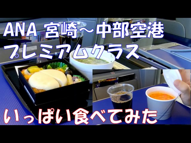 ANAプレミアムクラス いっぱい食べてみました。宮崎空港～中部国際空港[That's旅行・交通]