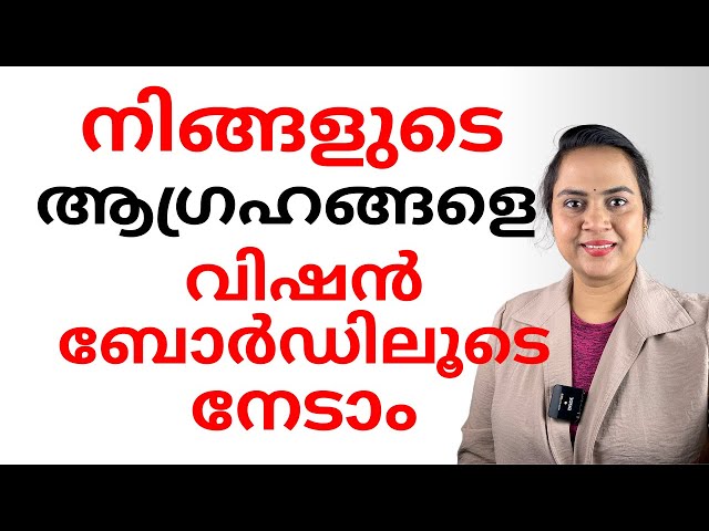 നിങ്ങളുടെ  ആഗ്രഹങ്ങളെ വിഷൻബോർഡിലൂടെ നേടാം | Manifest your Dreams with VisionBoard | LawofAttraction