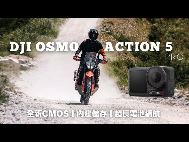 DJI Osmo Action5 Pro開箱！全新CMOS、超長電池續航、內建儲存｜Loot2魯特