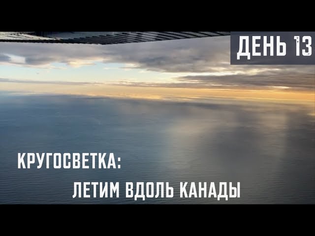 День 13.  Перелет из Аляски вдоль побережья Канады. Пересекаем границу.