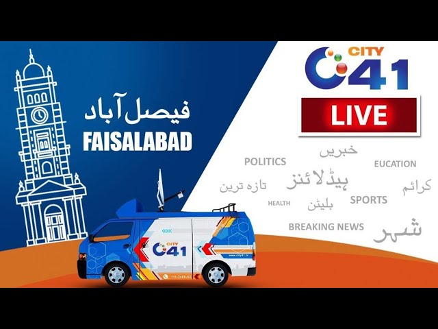 City 41 LIVE | Latest Faisalabad News | Latest Faisalabad Breaking | Headlines, Bulletin & News 24/7