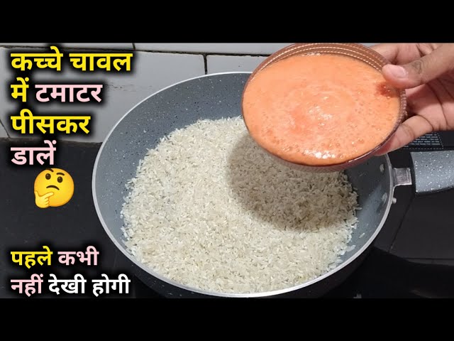 कच्चे चावल में टमाटर डालकर बनाएं स्वादिष्ट और हेल्दी नाश्ता | Rice & Tomato Breakfast Recipe | Nasta