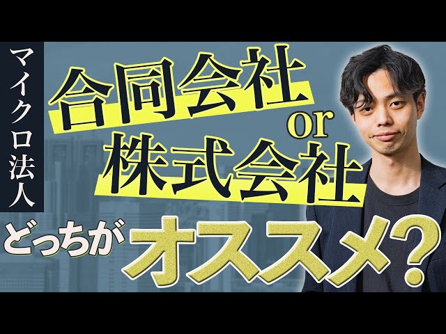 【必見】マイクロ法人は合同会社or株式会社はどっちがオススメ！？