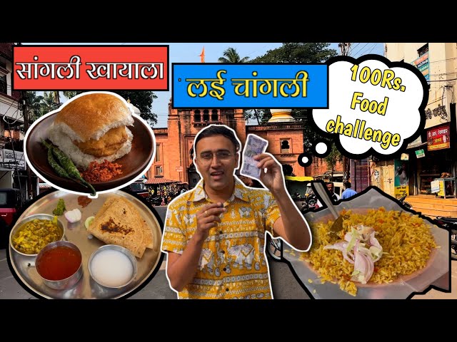 100 rs food challenge 24 hours sangli सांगलीमध्ये १००रु मध्ये दिवसभर पोटभर sangli street food