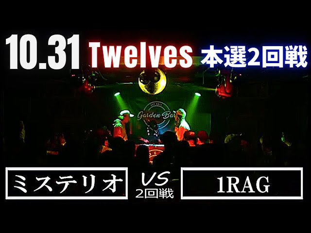 ミステリオ/1RAG/Spirytus/binks 10.31 Twelves 本戦2回戦