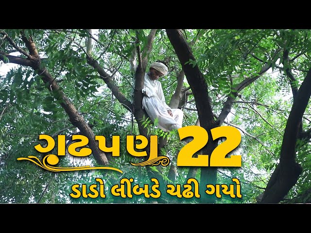 ગઢપણ - 22  | દેશી વિડિયો  | Gujarati Comedy Video | Desi Paghadi