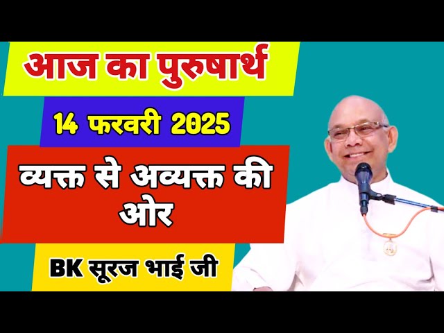 14 February 2025/ Aaj ka purusharth BK suraj bhai class/ BK सूरज भाई जी/ Aaj ka purusharth madhuban