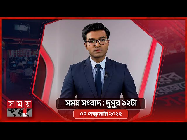 সময় সংবাদ | দুপুর ১২টা | ০৭ ফেব্রুয়ারি ২০২৫ | Somoy TV Bulletin 12pm | Latest Bangladeshi News