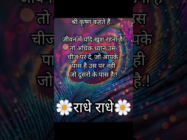 श्री कृष्ण कहते हैं कि.../krishna suvichar /shree krishna vani  #geetagyan #quotes #shorts #ytshorts