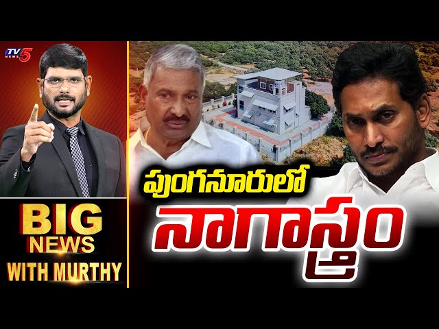 ఒక్కొక్కడికి మూడింది.! | Big News Debate with Murthy | YSRCP | AP Political News | TV5 News