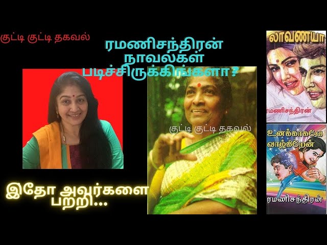 ரமணிசந்திரன்  நாவல் படிச்சிருக்கிங்களா?   | Monday Book 03/22 | குட்டி குட்டி தகவல்