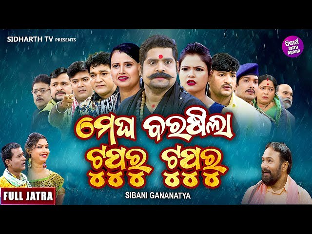 FULL JATRA-MEGHA BARASILA TUPURU TUPURU - Superhit Jatra- ମେଘ ବରସିଲା ଟୁପୁରୁ ଟୁପୁରୁ |SIBANI GANANATYA