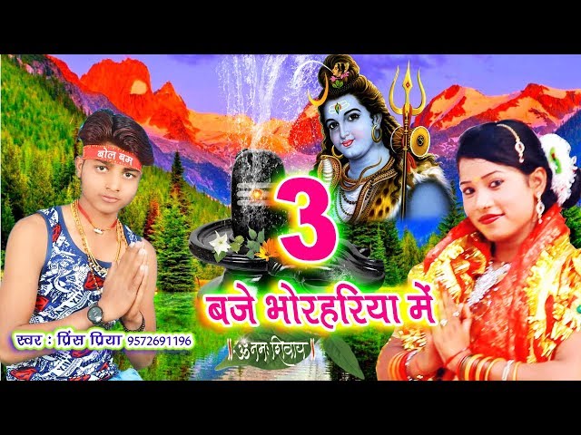 जलवा चढ़ाइब तीन बजे भोरहरिया - Tin Baje Bhorhariya Me - Kawar Song - Prince Priya - JK Yadav Bhakti