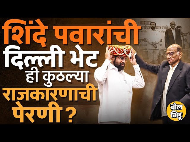 Sharad Pawar यांच्या हस्ते Eknath Shinde यांना दिल्लीत पुरस्कार, ठाकरे नाराज, कोणतं राजकारण सुरु ?