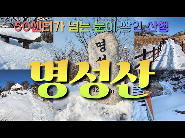 Snow hiking at Myeongseong Mountain in heavy snow