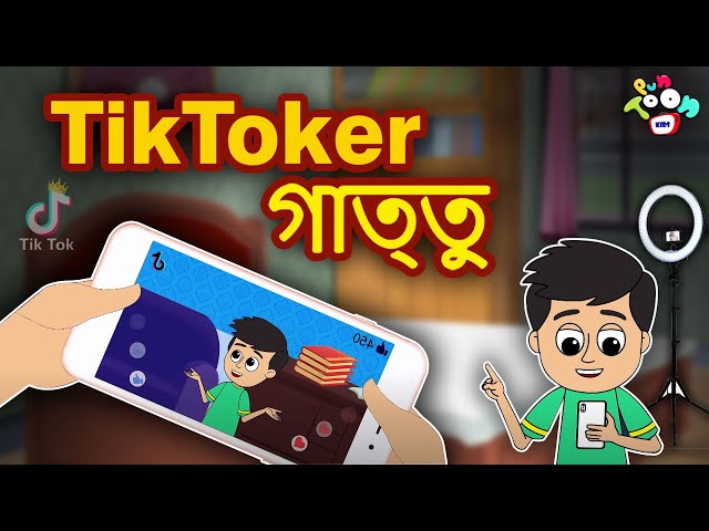 TikToker গাত্তু |  Bengali Moral Story | Bangla Golpo | বাংলা গল্পঃ |Bangla Stories | বাংলা | Bangla