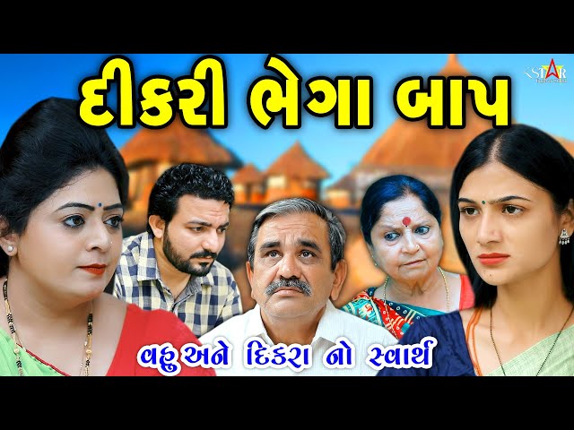 દીકરી ભેગા બાપ DIKRI BHEGA BAP ॥ Gujarati Short Film ॥ Gujarati Natak ॥ K STAR GUJARATI