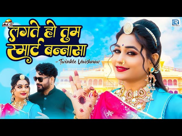 लगते हो तुम स्मार्ट बन्नासा | Twinkle Vaishnav | Rajasthani Song | बन्ना बन्नी | Marwadi Latest Song