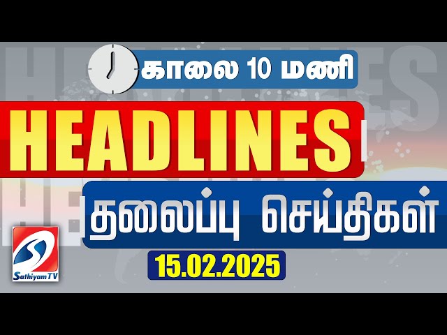 🔴LIVE :  Today Headlines | 10 AM Morning Headlines | 15 Feb 2025 | #headlines | Sathiyam News