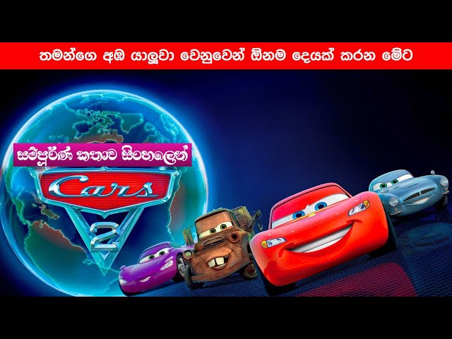 කාර්ස් 2 සම්පූර්ණ කතාව සිංහලෙන් | cars 2 full movie in Sinhala | movie explained