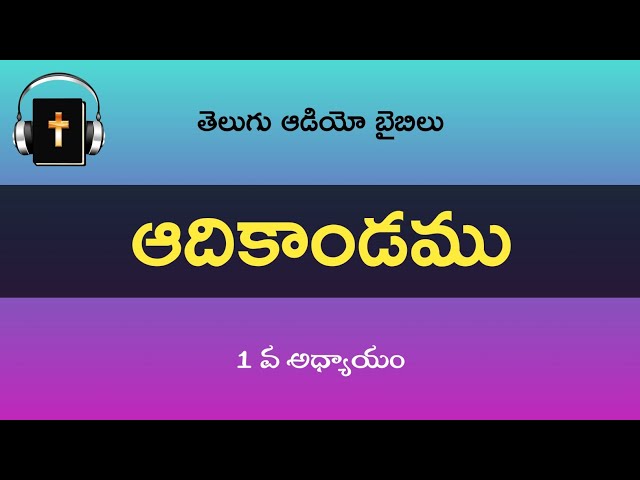 ఆదికాండము 1 వ అధ్యాయం | Genesis Chapter 1 Audio Bible