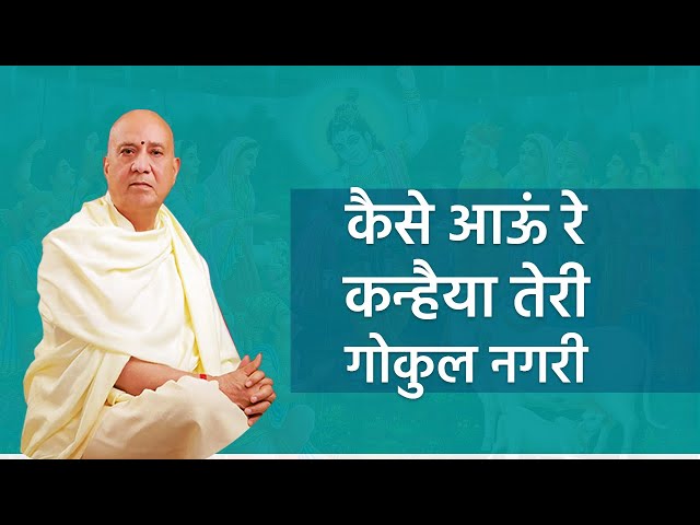 कैसे आऊं रे कन्हैया तेरी गोकुल नगरी I vijay kaushal ji maharaj