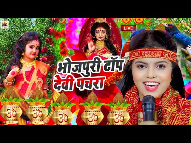 Parmparik Devi Pachra 2024 | Durga Mata Bhojpuri Song Old | एक से बढ़कर एक भोजपुरी माता भजन