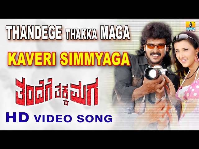 Thandege Thakka Maga | "Kaveri Simmyaga" HD Video Song | feat. Ambareesh, Upendra I Jhankar Music