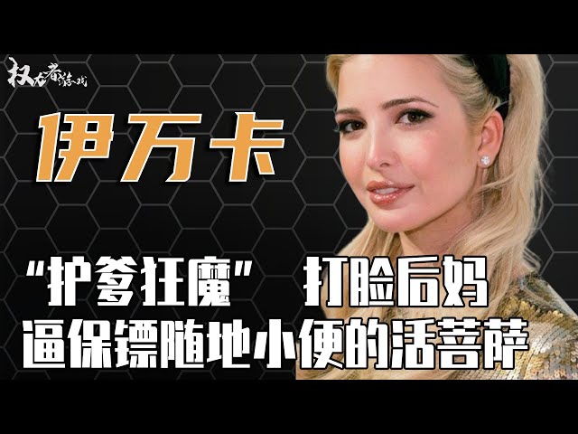 下台千金！史上最狠毒女模，蔑视穷人却演活菩萨，出卖总统生父，遭全美遗弃，国际名媛伊万卡还有机会再东山再起吗？