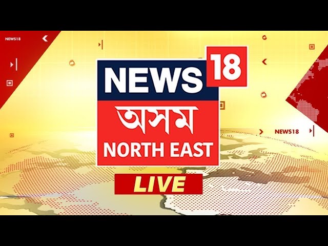 News18 Assam NE LIVE | Assam Weather | Maharashtra Rail Accident | ACS Raid |Guwahati Fraud |